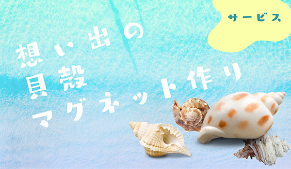 貝殻マグネット作り