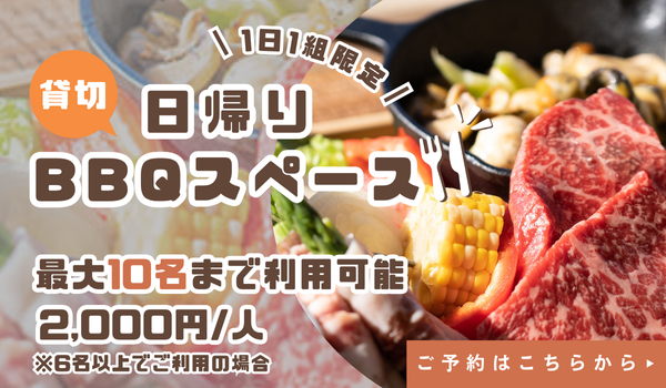 日帰りBBQスペース